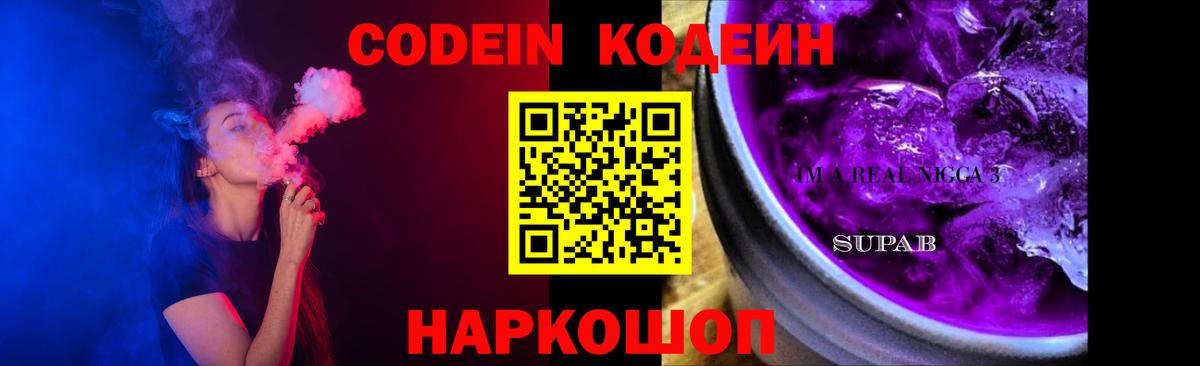 Codein напиток Lean (лин) Можга